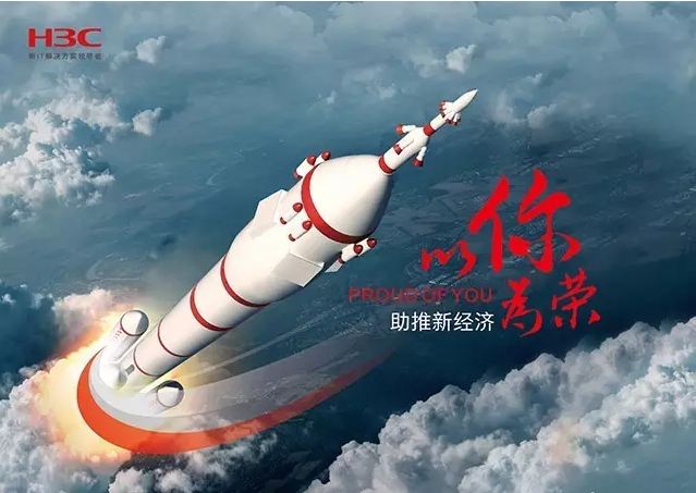新華三依托先進的IT技術(shù)助推新經(jīng)濟，推動國家實現(xiàn)強國富民，與有榮焉。